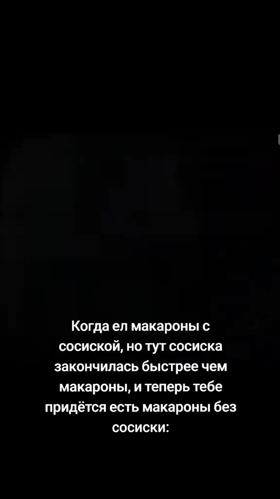 Когда`ел|макароны с сосиской, но тут сосиска закончилась быстрее чем макароны, и теперь тебе придётся есть макароны без ноут сосиска Когдаел!макароны с ноту сосиска