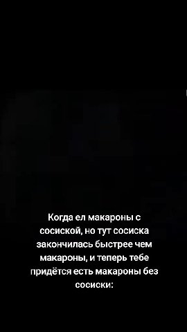 Когда`ел|макароны с сосиской, но тут сосиска закончилась быстрее чем макароны, и теперь тебе придётся есть макароны без ноут сосиска Когдаел!макароны с ноту сосиска