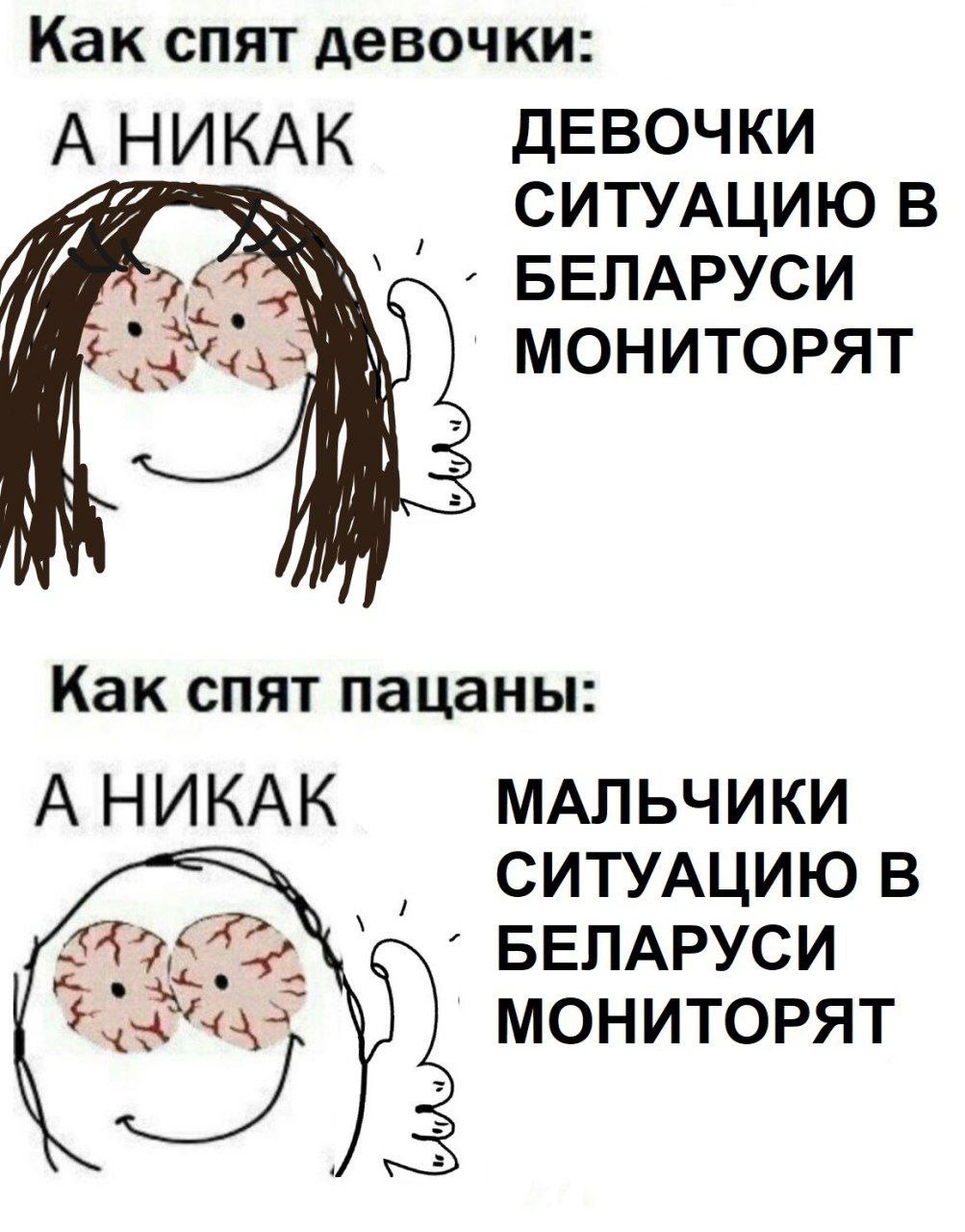 Как спят девочки: АНИКАК ДЕВОЧКИ СИТУАЦИЮ В БЕЛАРУСИ МОНИТОРЯТ Как спят пацаны: А НИКАК МАЛЬЧИКИ СИТУАЦИЮ В БЕЛАРУСИ МОНИТОРЯТ