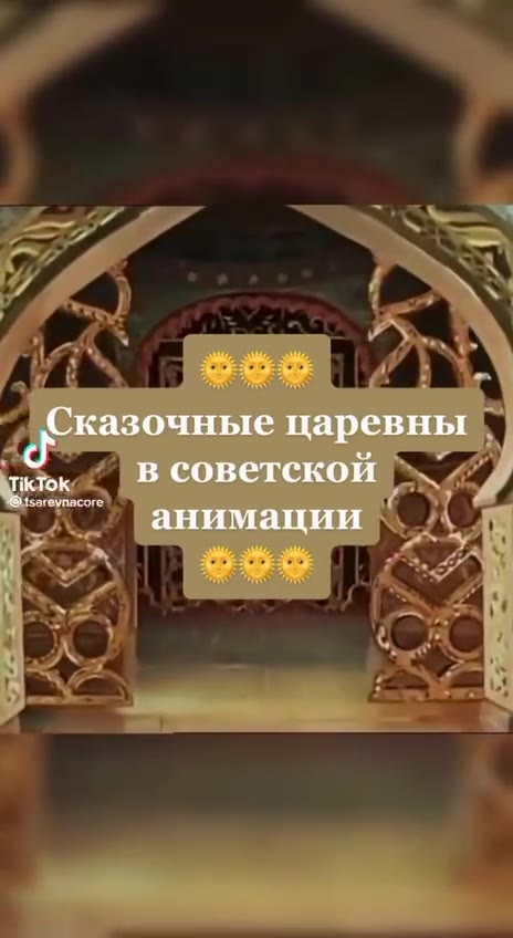 казочные царевны в советской анимации