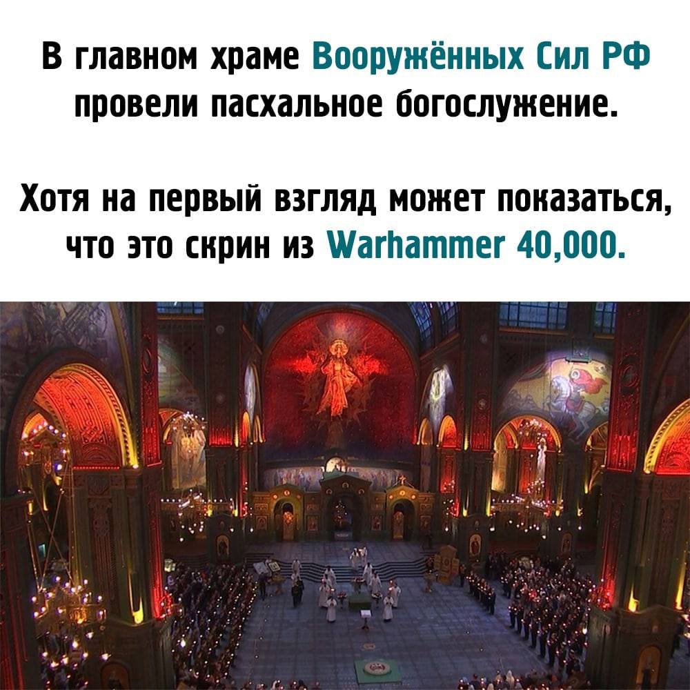 В главном храме Вооружённых Сил провели пасхальное богослужение. Хотя на первый взгляд может показаться, что это скрин из Warhammer 40,000. и