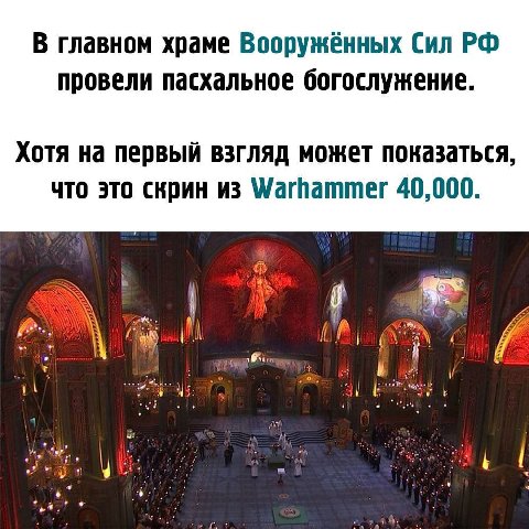 В главном храме Вооружённых Сил провели пасхальное богослужение. Хотя на первый взгляд может показаться, что это скрин из Warhammer 40,000. и
