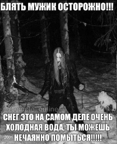 БЛЯТЬ МУЖИК ОСТОРОЖНО!!! А СНЕГ ЭТО НА САМОМ ДЕЛЕ ОЧЕНЬ ХОЛОДНАЯ ВОДА, ТЫ МОЖЕШЬ. НЕЧАЯННО