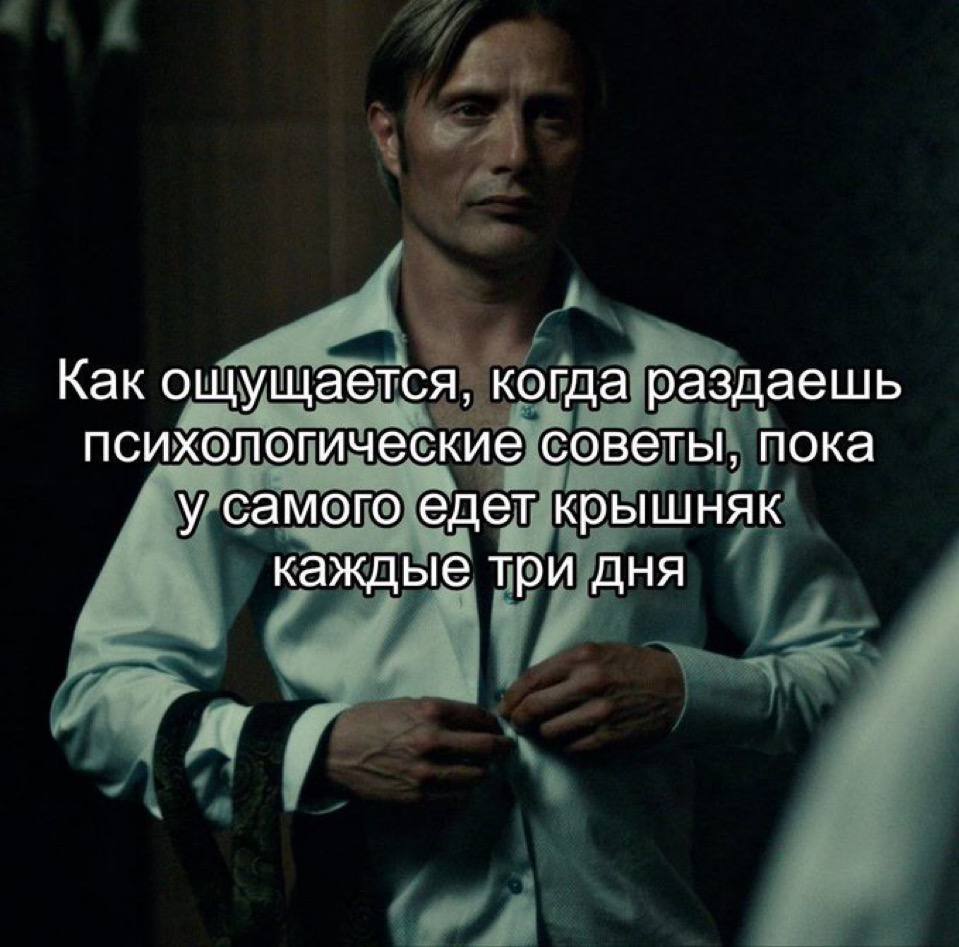 Как ощущается, когда раздаешь психологические советы, пока у самого едет крышняк каждые три дня