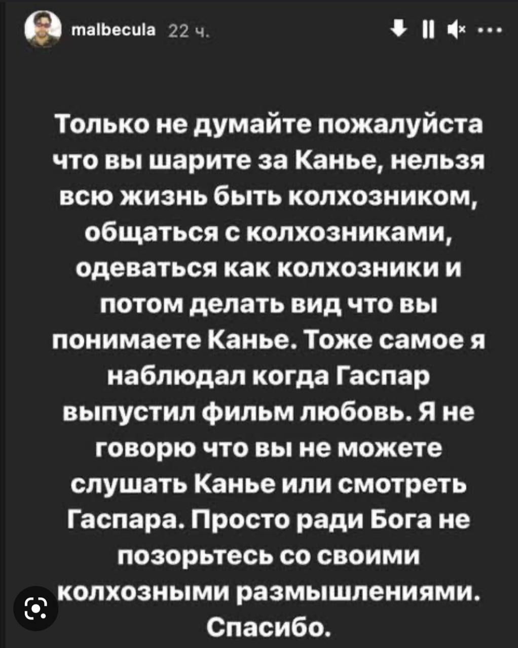 malbecula 22 Только не думайте пожалуйста что вы шарите за Канье, нельзя всю жизнь быть колхозником, общаться с колхозниками, одеваться как колхозники и потом делать вид что вы понимаете Канье. Тоже с