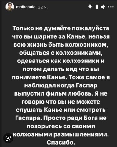 malbecula 22 Только не думайте пожалуйста что вы шарите за Канье, нельзя всю жизнь быть колхозником, общаться с колхозниками, одеваться как колхозники и потом делать вид что вы понимаете Канье. Тоже с