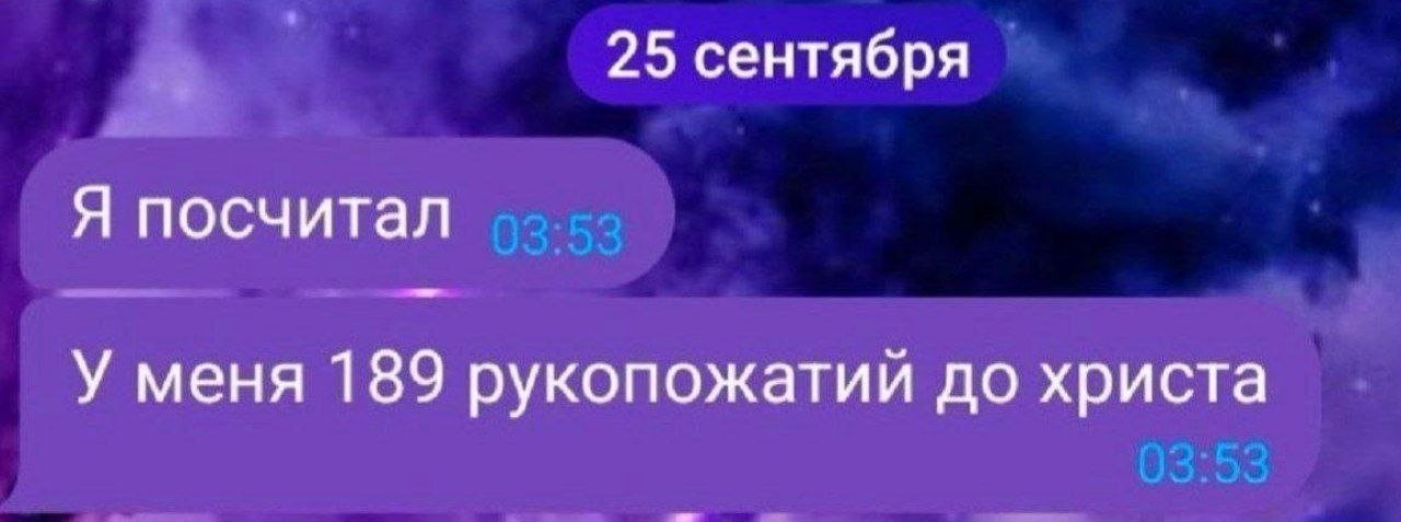 25 сентября Я посчитал У меня 189 рукопожатии до христа