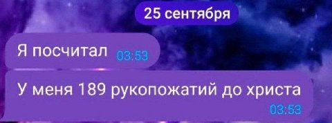 25 сентября Я посчитал У меня 189 рукопожатии до христа