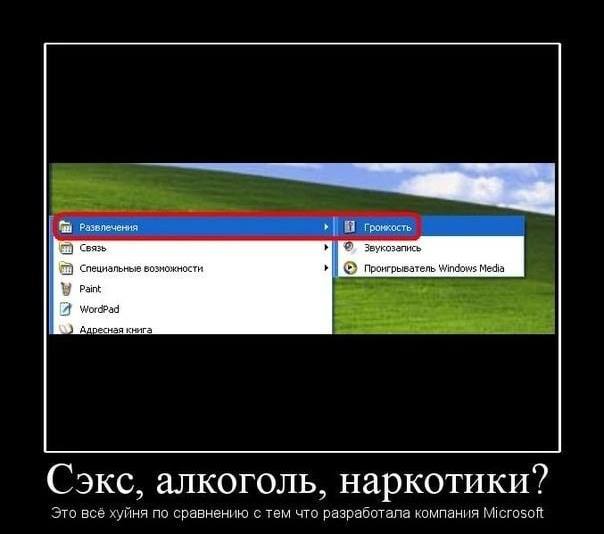 Развлечения 2 Связь Специальные возножности Проигрыватель Windows Media Paint ‘Адресная книга Сэкс, алкоголь, наркотики? Это всё хуйня по сравнению с тем что разработала компания Microsoft