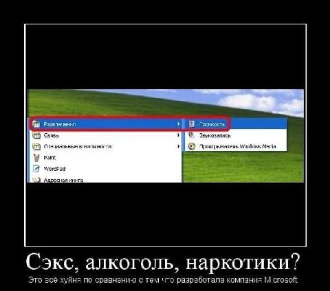 Развлечения 2 Связь Специальные возножности Проигрыватель Windows Media Paint ‘Адресная книга Сэкс, алкоголь, наркотики? Это всё хуйня по сравнению с тем что разработала компания Microsoft