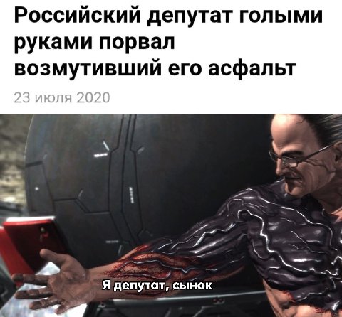Российский депутат голыми руками порвал возмутивший его асфальт A, i tLe Я депутат, сынок