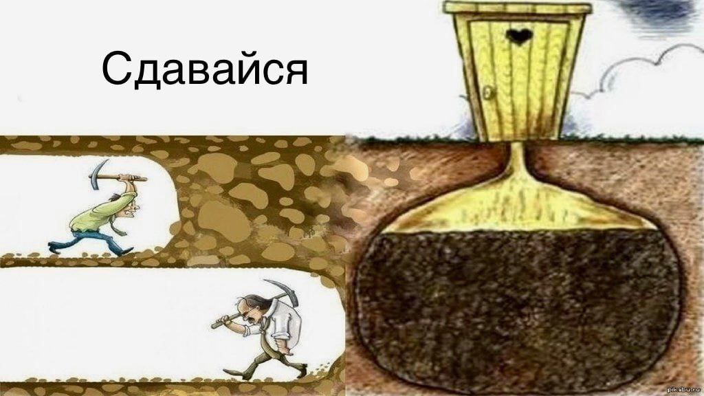 Сдавайся a 5