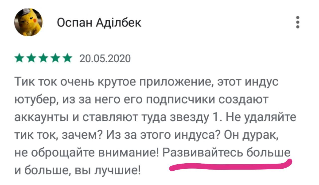 Оспан Адлбек 20.05.2020 Тик ток очень крутое приложение, этот индус ютубер, из за него его подписчики создают аккаунты и ставляют туда звезду 1. Не удаляйте тик ток, зачем? Из за этого индуса? Он дура