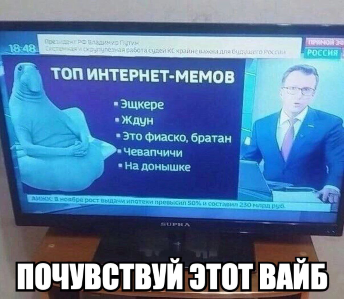 ТОП ИНТЕРНЕТ-МЕМОВ Эщкере Это фиаско, братан Чевапчичи "На донышке АИЖК: В Spe рост выдачи ипотеки превысил 50% и ЭТОТ