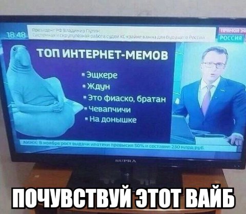 ТОП ИНТЕРНЕТ-МЕМОВ Эщкере Это фиаско, братан Чевапчичи "На донышке АИЖК: В Spe рост выдачи ипотеки превысил 50% и ЭТОТ
