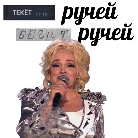 ТЕКЕТ ручей,