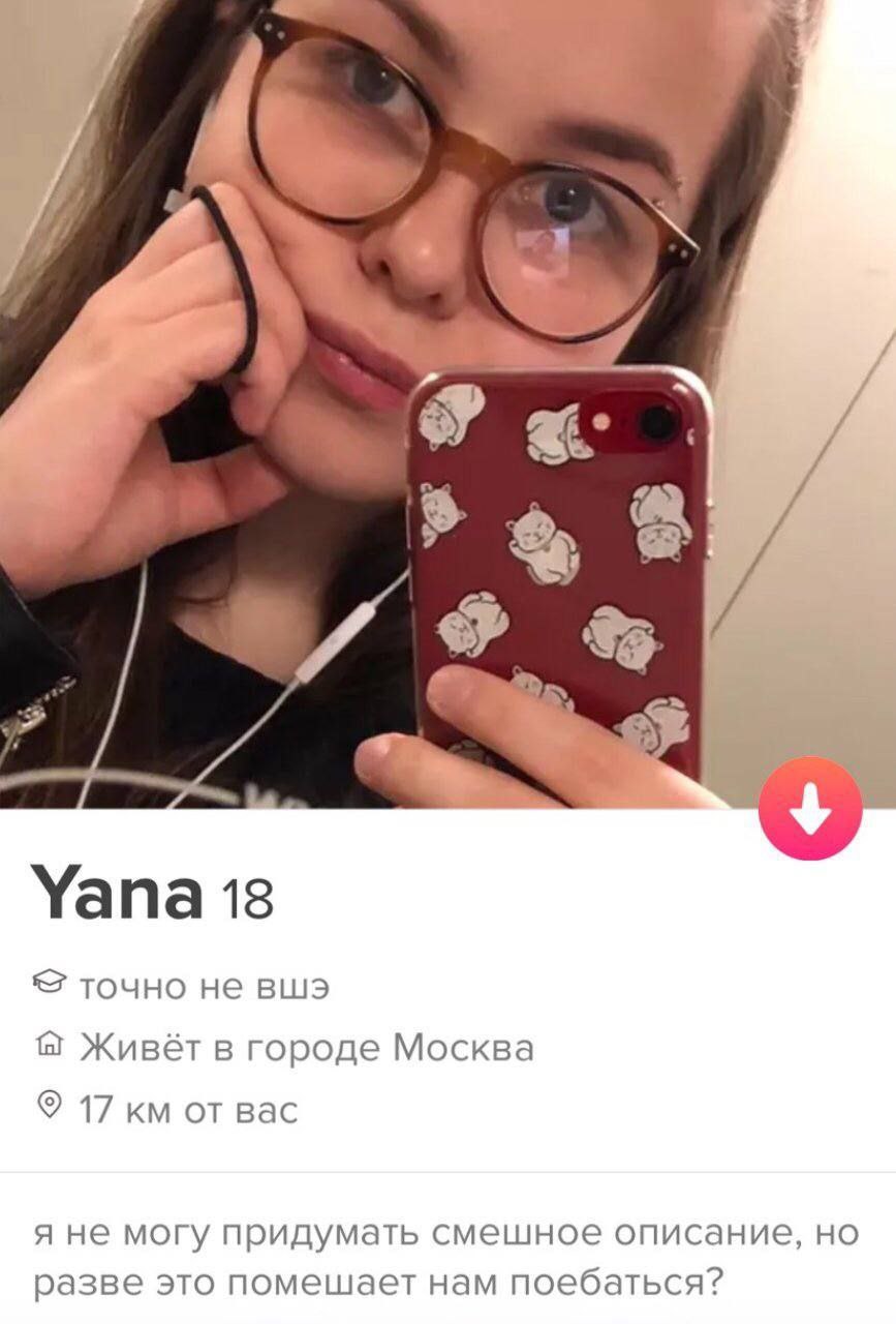 Я 7 %5 Yana 18 точно не вшэ Живёт в городе Москва 17 от вас я не могу придумать смешное описание, но разве это помешает нам поебаться?