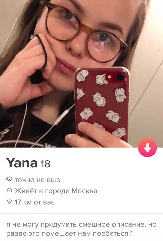 Я 7 %5 Yana 18 точно не вшэ Живёт в городе Москва 17 от вас я не могу придумать смешное описание, но разве это помешает нам поебаться?