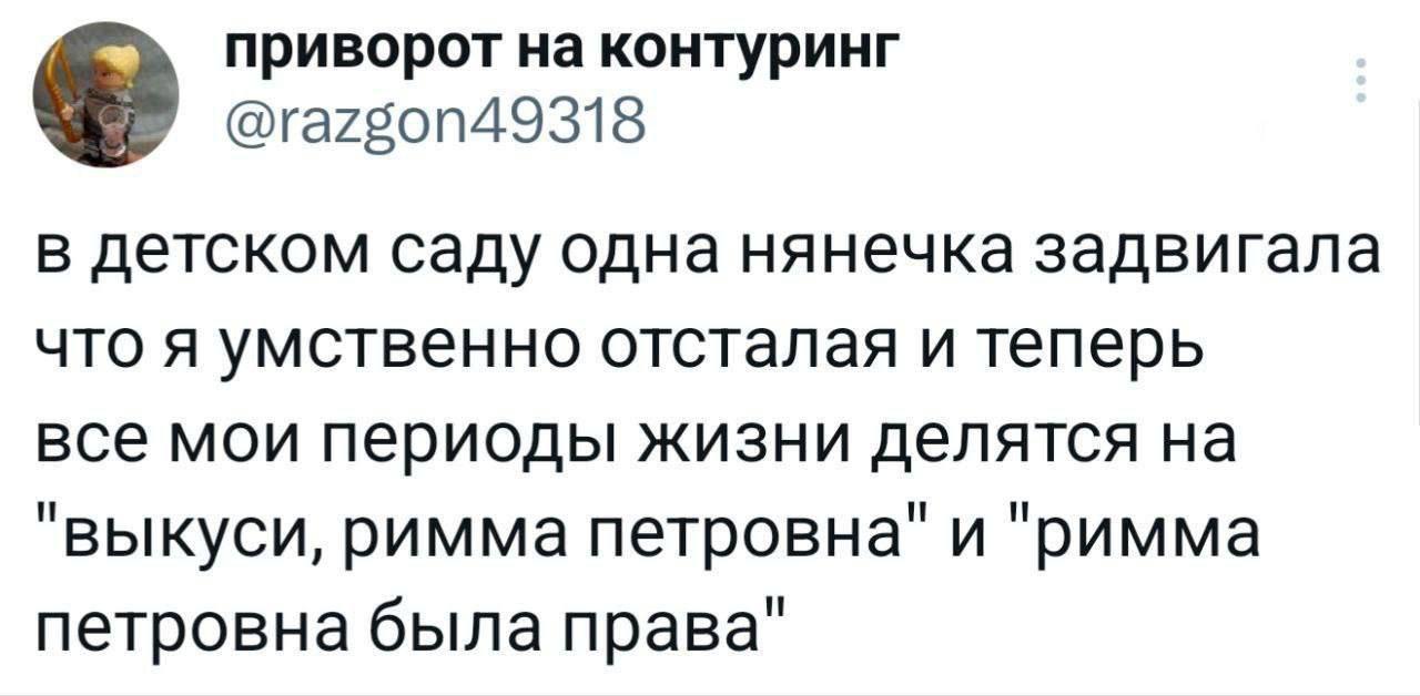 приворот на контуринг @razgon49318 в детском саду одна нянечка задвигала что я умственно отсталая и теперь все мои периоды жизни делятся на "выкуси, римма и "римма петровна была права"