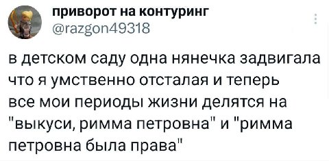 приворот на контуринг @razgon49318 в детском саду одна нянечка задвигала что я умственно отсталая и теперь все мои периоды жизни делятся на "выкуси, римма и "римма петровна была права"