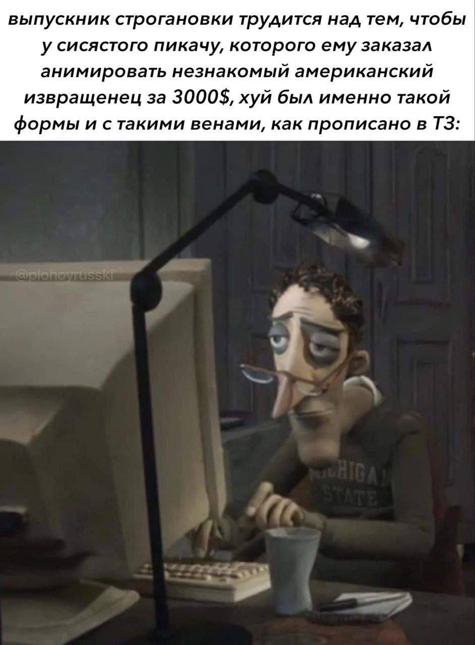 выпускник строгановки трудится над тем, чтобы у сисястого пикачу, которого ему заказал анимировать незнакомый американский извращенец за 3000$, хуй был именно такой формы и стакими венами, как прописа