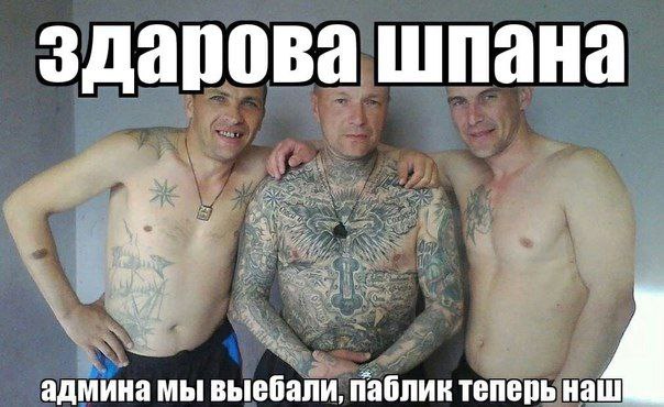 здарова шпана ten 4: on и a админа мы выебали, паблик теперь наш
