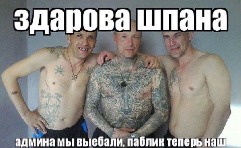 здарова шпана ten 4: on и a админа мы выебали, паблик теперь наш