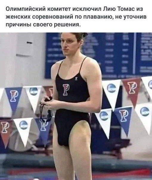 Олимпийский комитет исключил Лию Томас из женских соревнований по плаванию, не уточнив причины своего решения. a