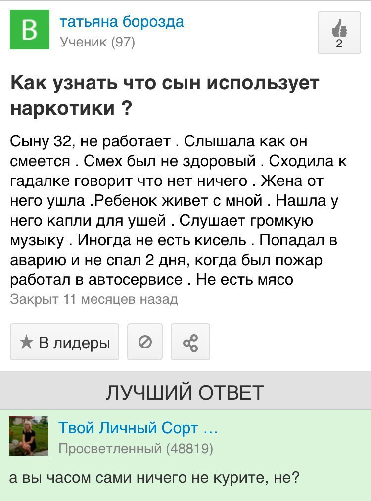 татьяна борозда 48 Ученик (97) Как узнать что сын использует наркотики Сыну 32, не работает Слышала как он смеется Смех был не здоровый Сходила к гадалке говорит что нет ничего Жена от него ушла .Ребе