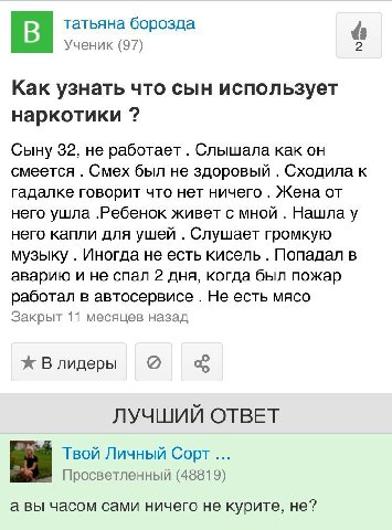 татьяна борозда 48 Ученик (97) Как узнать что сын использует наркотики Сыну 32, не работает Слышала как он смеется Смех был не здоровый Сходила к гадалке говорит что нет ничего Жена от него ушла .Ребе