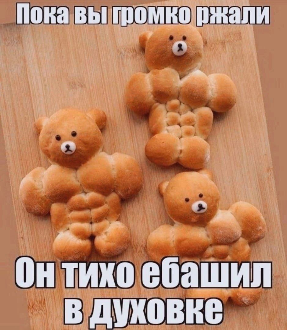 Пока вы громко ржали Онтихо ебашил В ДУХОВКЕ