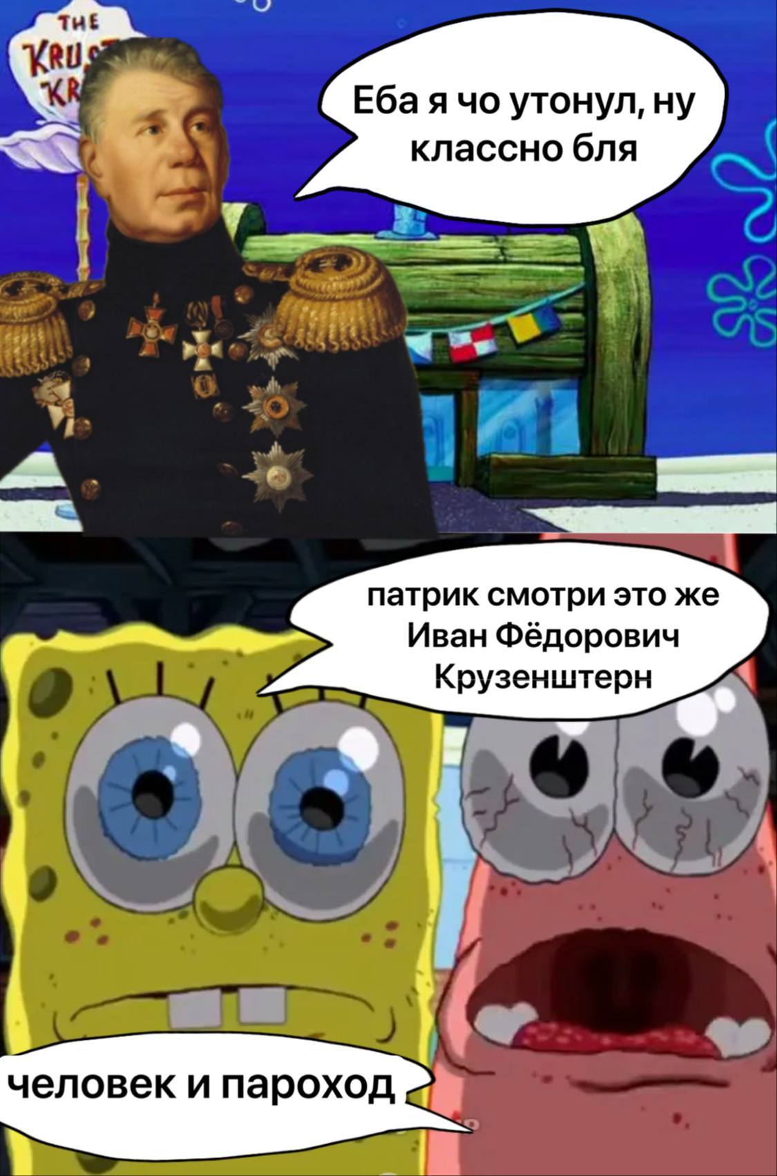 Еба я утонул, ну классно бля me 3 патрик смотри это же Иван Фёдорович Крузенштерн человек и пароход