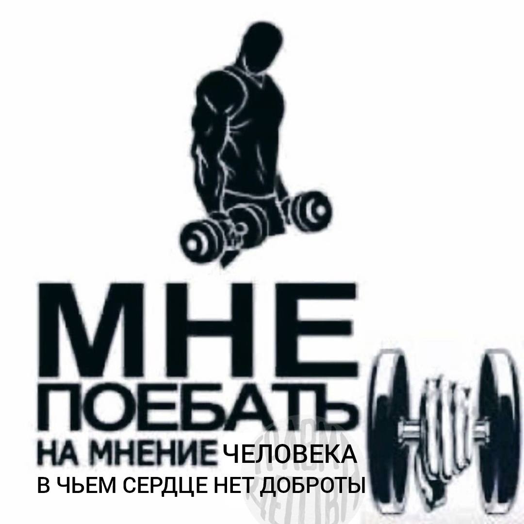 НА МНЕНИЕ ЧЕЛОВЕКА В ЧЬЕМ СЕРДЦЕ НЕТ ДОБРОТЫ