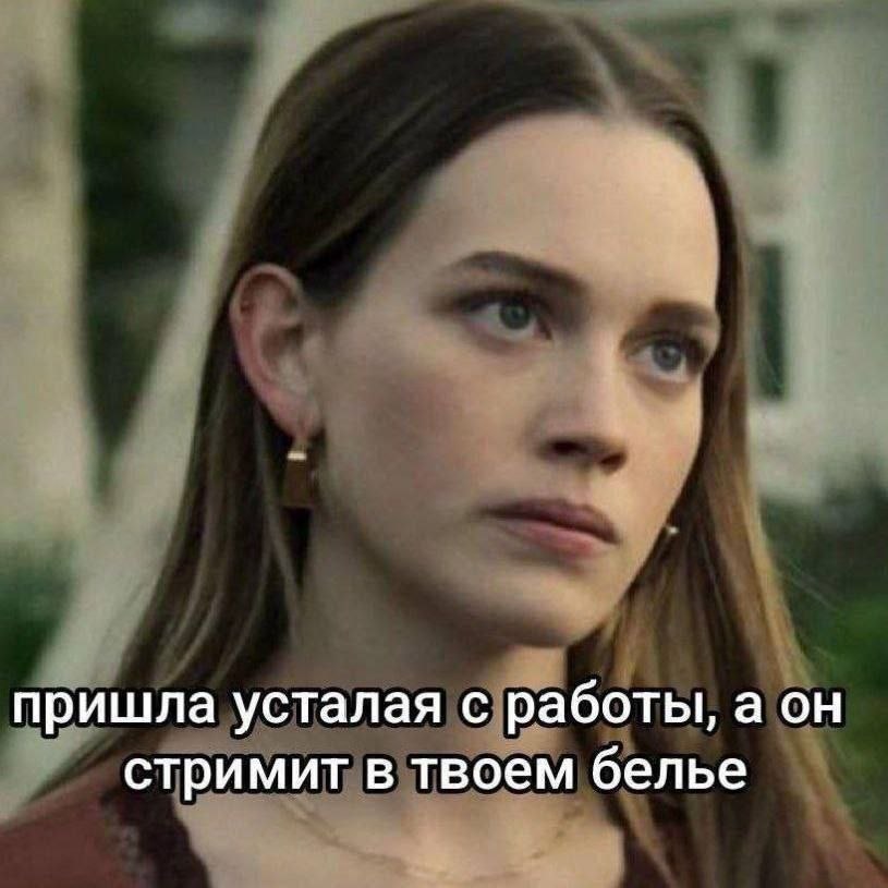 пришла усталая с работы, а он стримит в твоем белье