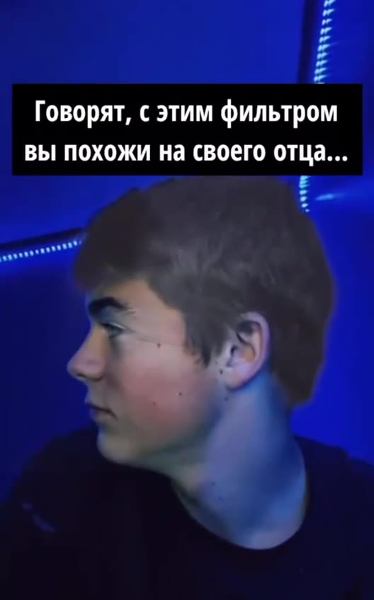 Говорят, с этим фильтром вы похожи на своего отца... Вообще не похож! Знаете что скажу?