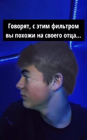 Говорят, с этим фильтром вы похожи на своего отца... Вообще не похож! Знаете что скажу?