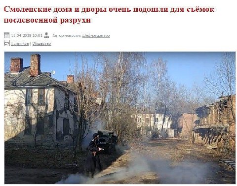 Смоленские дома и дворы очень подошли для съёмок послевоенной разрухи 15.04.2018 10:01 Автор новости: Шеф-редактор у 7 A AKG
