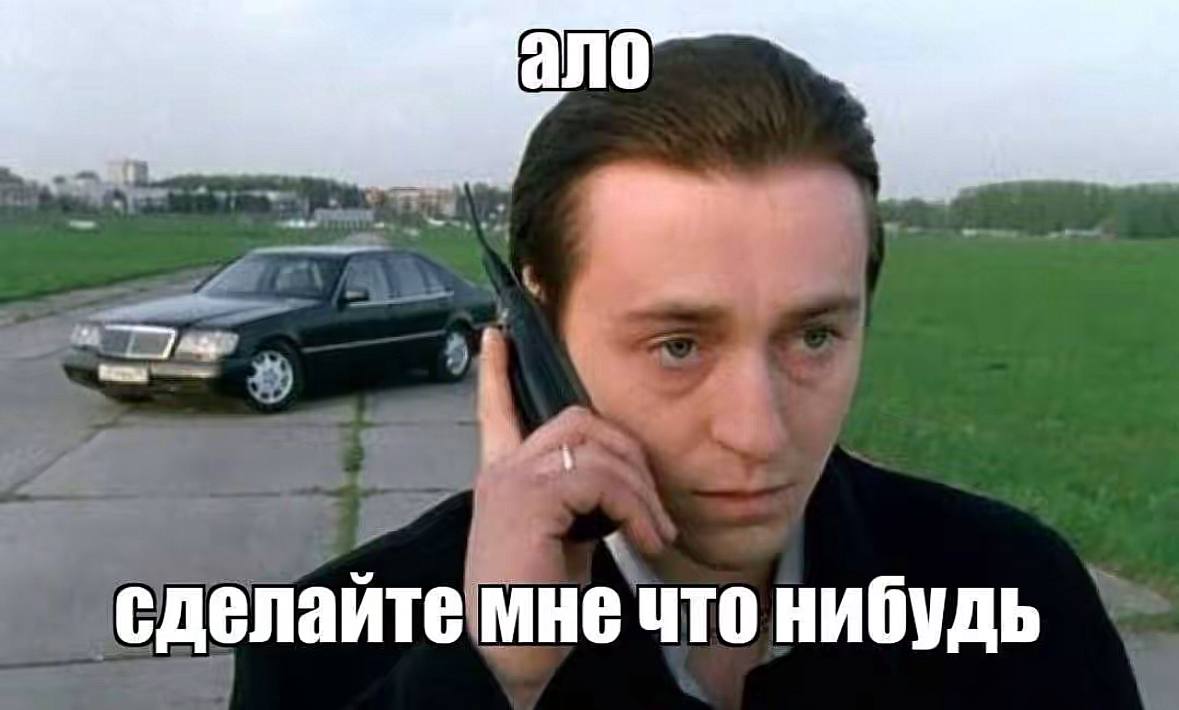 сделайте мне что нибудь