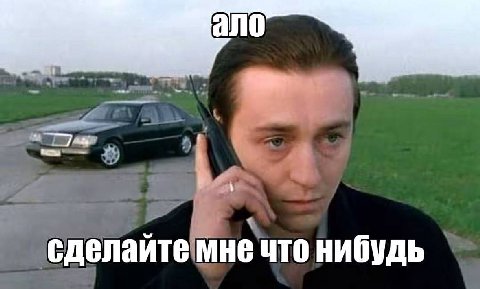 сделайте мне что нибудь