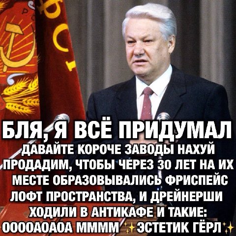 БЛЯ:Я ВСЕ ПРИДУМАЛ КОРОЧЕ ЗАВОДЫ НАХУЙ ‚ПРОДАДИМ, ЧТОБЫ ЧЕРЕЗ 30 ЛЕТ НА МЕСТЕ ОБРАЗОВЫВАЛИСВ ФРИСПЕЙС ЛОФТ ПРОСТРАНСТВА, И ДРЕЙНЕРШИ ХОДИЛИ В АНТИКАФЕ И ТАКИЕ: ЭСТЕТИК