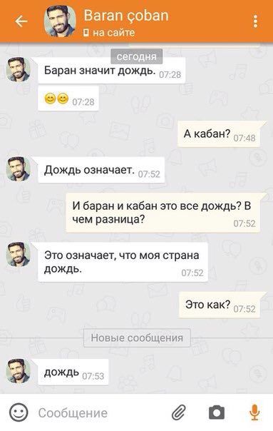 Вагап соБап на сайте сегодня. Баран значит дождь. 07-28 А кабан? Дождь означает. И баран и кабан это все дождь? В чем разница? 07:52 Это означает, что моя страна ДОЖДЬ. 07:52 Это как? Новые сообщения 