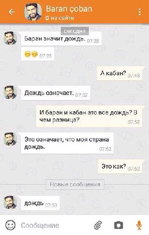 Вагап соБап на сайте сегодня. Баран значит дождь. 07-28 А кабан? Дождь означает. И баран и кабан это все дождь? В чем разница? 07:52 Это означает, что моя страна ДОЖДЬ. 07:52 Это как? Новые сообщения 