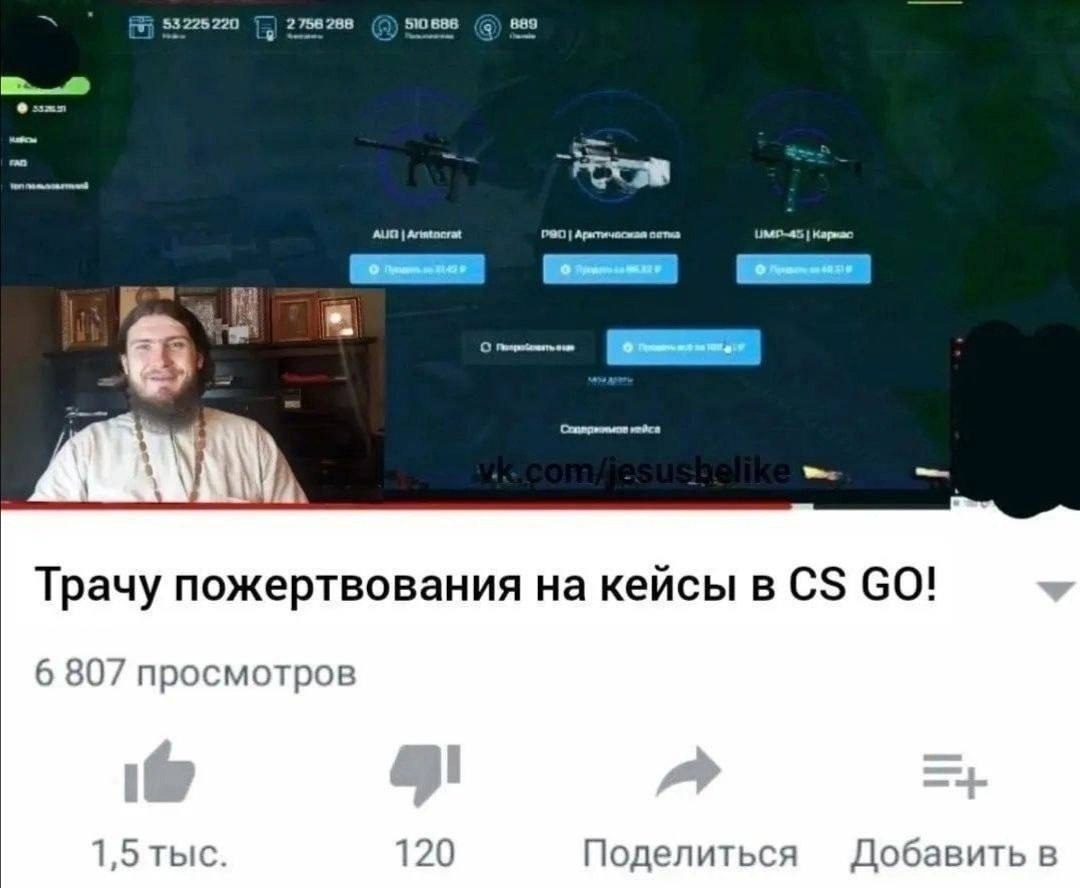 2758 288 53225220 остка Трачу пожертвования на кейсы в 6 807 просмотров 1,5 тыс. 120 Поделиться Добавить в
