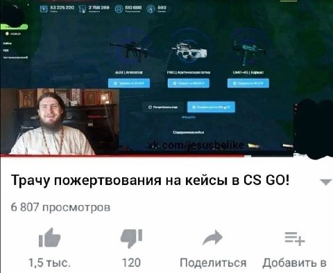 2758 288 53225220 остка Трачу пожертвования на кейсы в 6 807 просмотров 1,5 тыс. 120 Поделиться Добавить в