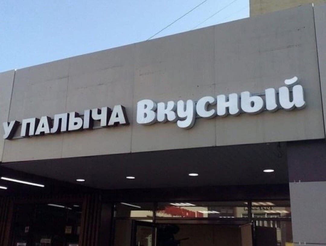 у ПАЛЫЧА