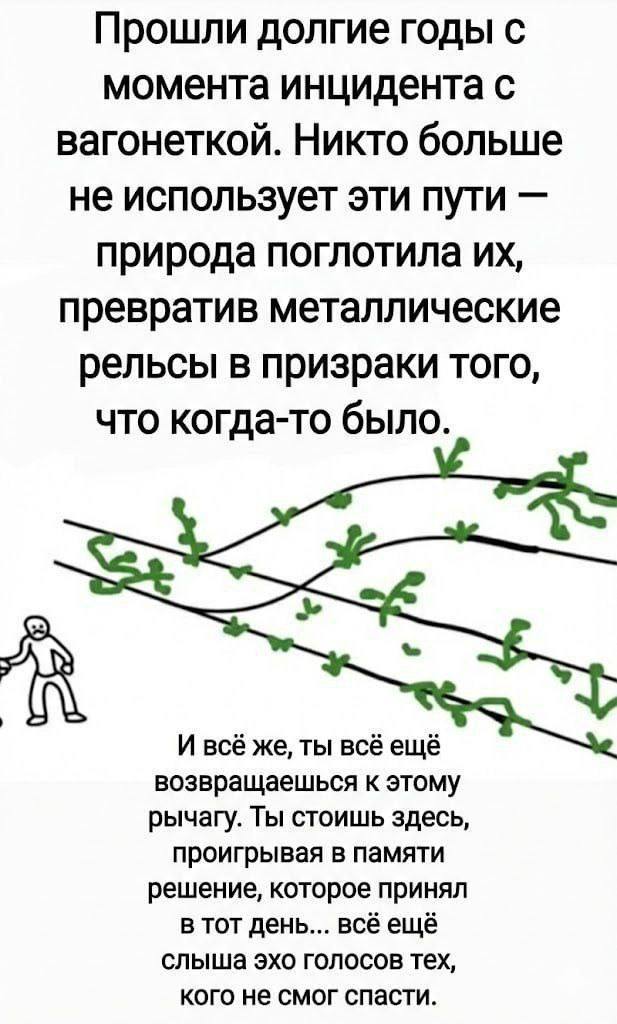 Прошли долгие годы с момента инцидента с вагонеткой. Никто больше не использует эти пути природа поглотила превратив металлические рельсы в призраки того, что когда-то было. А И всё же, ты всё ещё воз