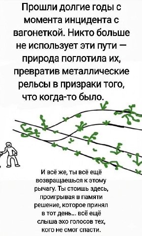 Прошли долгие годы с момента инцидента с вагонеткой. Никто больше не использует эти пути природа поглотила превратив металлические рельсы в призраки того, что когда-то было. А И всё же, ты всё ещё воз