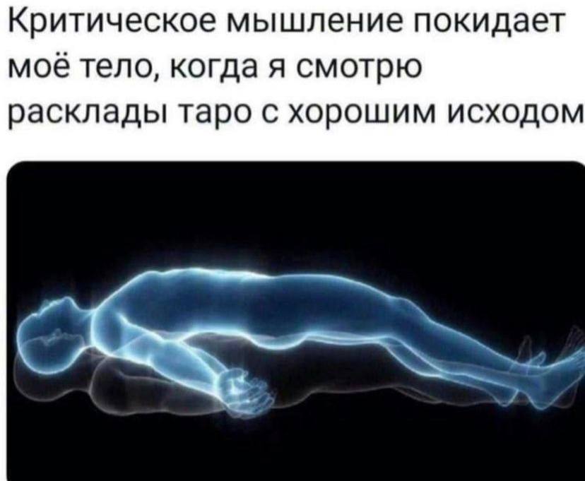 Критическое мышление покидает моё тело, когда я смотрю расклады таро с хорошим исходом