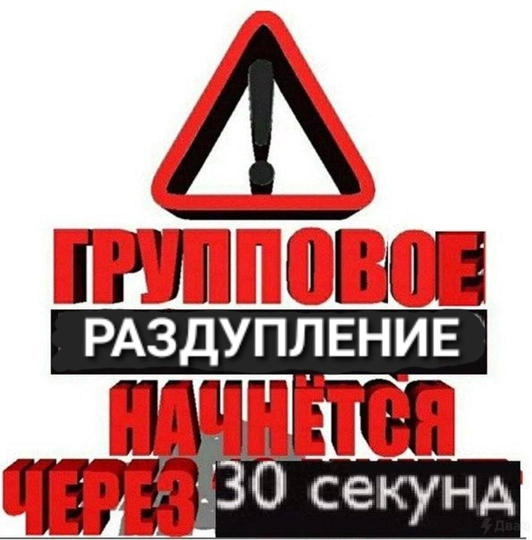 РАЗДУПЛЕНИЕ
