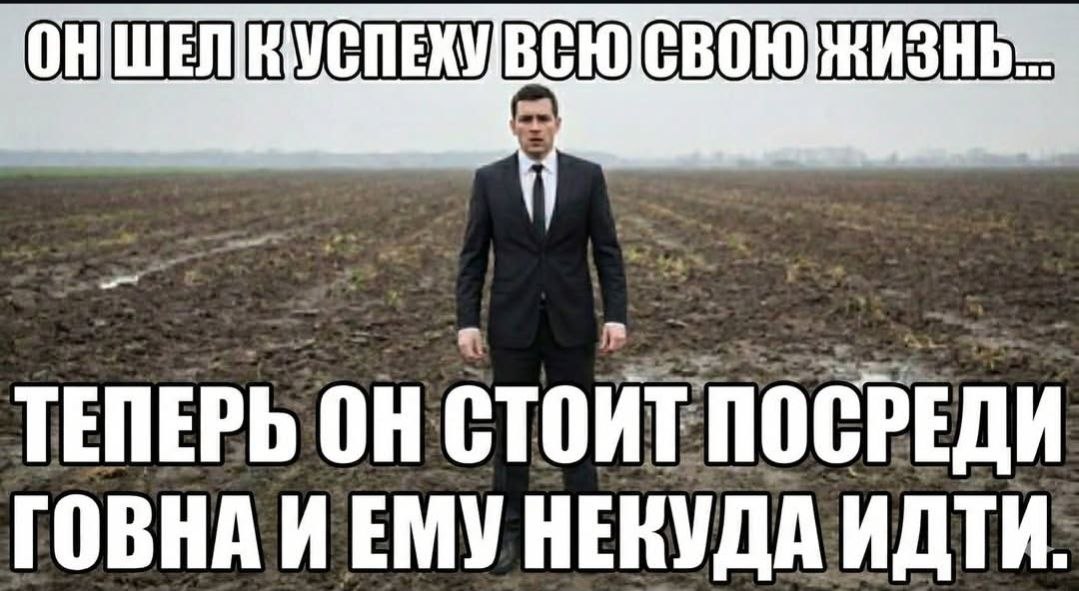 ТЕПЕРЬ ПОСРЕДИ ГОВНА ИЕМУ НЕКУДА ИДТИ